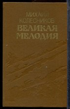 Колесников М. - Великая мелодия - 1988