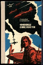 Семенихин Г. - Финиш смелости - 1979