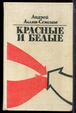 Алдан-Семенов А. - Красные и белые - 1975