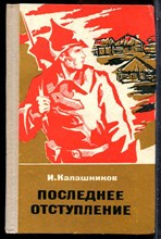 Калашников И. - Последнее отступление - 1976