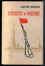 Марягин Г. - Стратег и зодчий - 1974