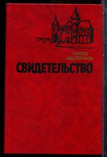 Мештерхази Л. - Свидетельство - 1983