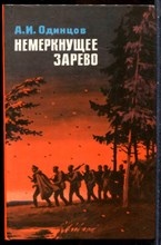 Одинцов А.И. - Немеркнущее зарево - 1982