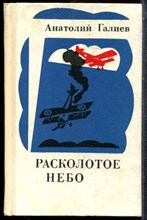 Галиев А. - Расколотое небо - 1974 202185 - 33*5*2