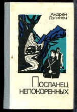 Дугинец А. - Посланец непокоренных - 1979
