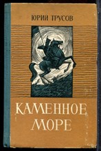Трусов Ю. - Каменное море - 1968