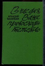 Васильев А. - В час дня, Ваше превосходительство - 1984