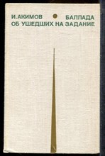 Акимов И. - Баллада об ушедших на задание - 1974