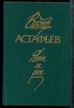 Астафьев В. - Ясным ли днем - 1989