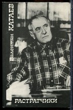 Катаев В. - Растратчики - 1990