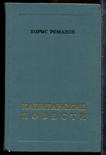 Романов Б. - Капитанские повести - 1979