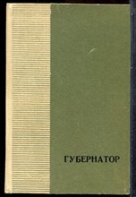 Сургучев И.Д. - Губернатор - 1983