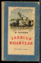 Пронин Ю. - Записки водителя - 1953