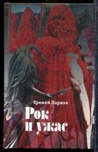 Парнов Е. - Рок и ужас - 2008