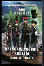 Перумов Н. - Александровские кадеты. Смута | Том 1,2. - 2024