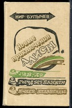 Булычев К. - Новые приключения Алисы - 1990