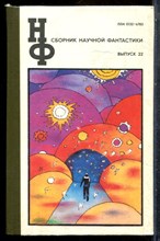 Сборник научной фантастики | Выпуск 22. - 1980