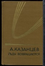 Казанцев А. - Льды возвращаются - 1981