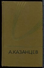 Казанцев А. - Собрание сочинений | Том 2. - 1977