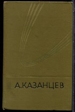 Казанцев А. - Собрание сочинений | Том 3. - 1978