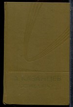 Казанцев А. - Острее шпаги - 1984 202215 - 28*7*1
