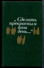 Сделать прекрасным наш день… | Публицистика американского романтизма. - 1990