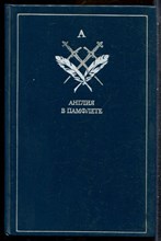Англия в памфлете | Английская публицистическая проза начала XVIII века. - 1987
