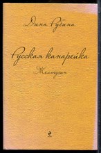 Рубина Д. - Русская канарейка. Желтухин - 2014