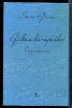 Рубина Д. - Русская канарейка. Блудный сын - 2015