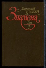 Крлежа М. - Знамена | В двух томах. Том 1,2. - 1984