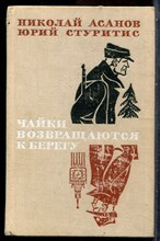 Асанов Н., Стуритис Ю. - Чайки возвращаются к берегу | В двух книгах. Книга 1,2. - 1971
