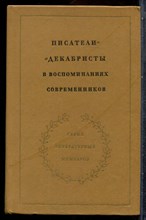 Писатели-декабристы в воспоминаниях современников | В двух томах. Том 1,2. - 1980