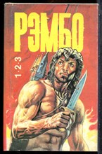 Моррелл Д., Граф К. - Рэмбо 1. Рэмбо 2. Рэмбо 3. Рэмбо 4. Рэмбо 5. Рэмбо 6 | В двух томах. Том 1,2. - 1993 202227 - 37*3*1