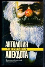 К вам мой попугай не залетал? | Антология мирового анекдота. Социально-политический анекдот. - 1994