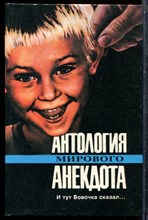 И тут Вовочка сказал… | Антология мирового анекдота. Детский, студенческий анекдот и юмор (от двух до двадцати двух) - 1994
