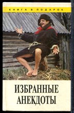 Избранные анекдоты - 1994