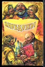Анекдоты | Рога и копыта. - 1994