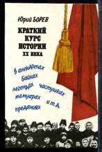 Борев Ю. - Краткий курс истории XX века в анекдотах, байках, легендах, частушках, мемуарах, преданиях и т.д. - 1995
