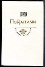 Пикуль В. - Побратимы | Баязет. - 1990