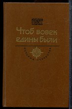 Гоголь Н.В., Иванычук Р.И. - Чтоб вовек едины были | Тарас Бульба. Мальвы. Страна казаков. - 1987 202235 - 28*6*1