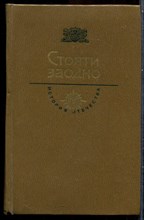 Загоскин М.Н. - Стояти заодно | Юрий Милославский, или Русские в 1612 году. В память грядущим родам. Кто и как изучал история Смутного времени. - 1983