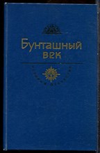 Шукшин В. - Бунташный век | Я пришел дать вам волю. - 1983