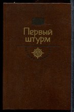 Черкашин Г.А.,  - Первый штурм | Горькие травы Березани. Манифесты политических сил. - 1990