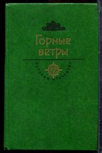 Амирэджиби Ч. - Горные ветры | Дата Туташхиа. Кавказ на грани веков. - 1984