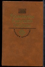 Островский Н. - Коммуны будущей творцы | Как закалялась сталь. С именем Ленина. - 1985