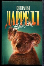 Даррелл Д. - Новый Ной | Серия: Зеленая серия. - 1997