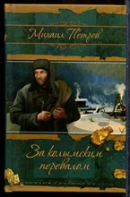 Петров М. - За колымским перевалом | Серия: Золотые россыпи России. - 2014