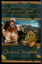 Обручев В. - Земля Санникова | Серия: Золотые россыпи России. - 2014
