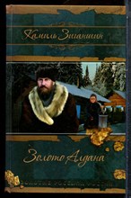 Заганшин К. - Золото Алдана | Серия: Золотые россыпи России. - 2014