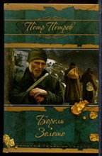 Петров П. - Борель. Золото | Серия: Золотые россыпи России. - 2014
